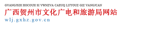广西贺州市文化广电和旅游局网站