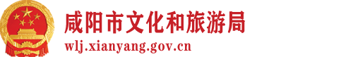 咸阳市文化和旅游局(市文物局)