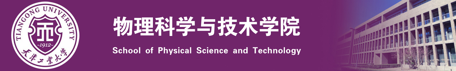 物理科学与技术学院