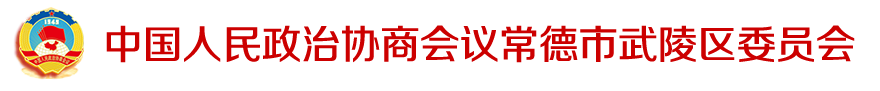武陵区政协
