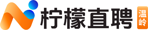 【柠檬直聘】温岭人才网