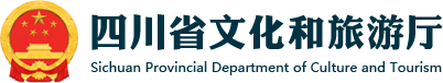 四川省文化和旅游厅