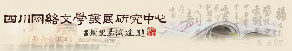 四川网络文学发展研究中心