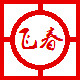飞春实业