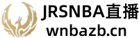 jrsnba低调看高清直播