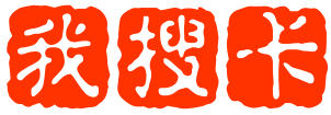 我搜卡