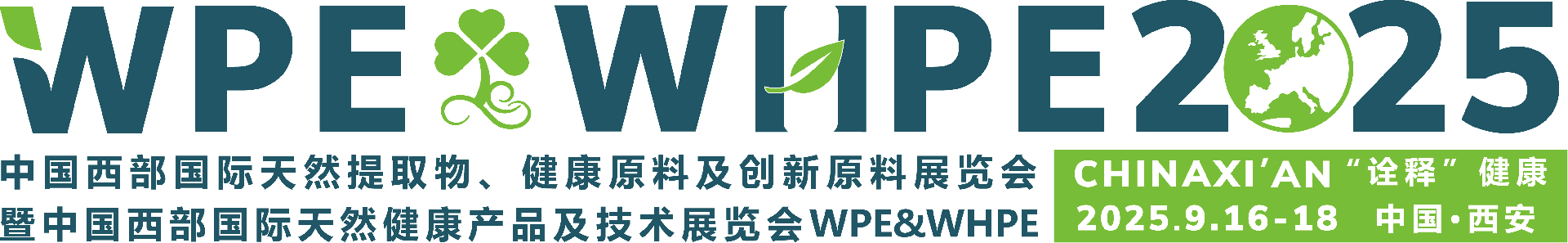 西部天然提取物展