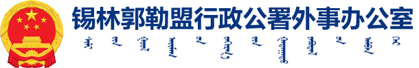 锡林郭勒盟外事办公室