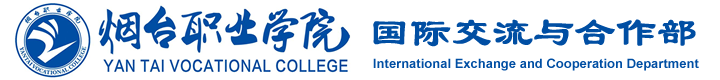 烟台职业学院国际交流与合作部