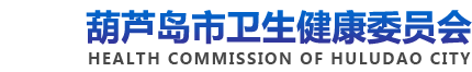 葫芦岛市卫生和计划生育委员会