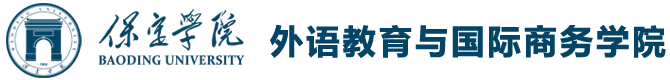 外语教育与国际商务学院