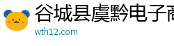 谷城县虞黔电子商务有限公司