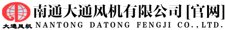 南通大通风机