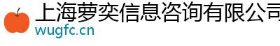 上海萝奕信息咨询有限公司