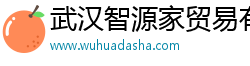 武汉智源家贸易有限公司