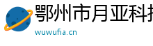 鄂州市月亚科技有限公司