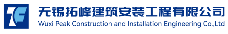 无锡拓峰建筑安装工程有限公司
