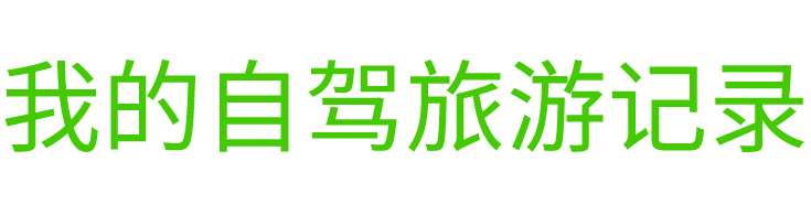 无忧自驾网:分享自驾游攻略,活动,路书的自驾游网站