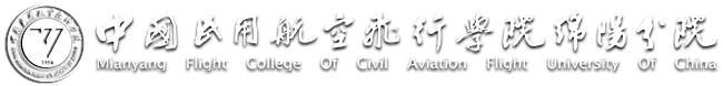 中国民航飞行学院绵阳分院