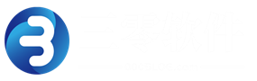 三零软件网