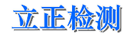 深圳立正检测有限公司