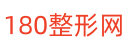 180整形网