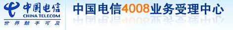 4008,4008电话,广州4008,广州4008电话,广州电信400电话,电信4008电话受理中心