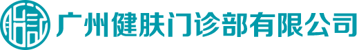广州健肤门诊部有限公司