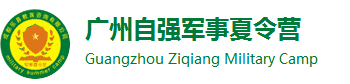 2024广州自强军事夏令营