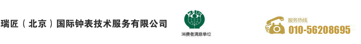 您身边的腕表维修养护专家！