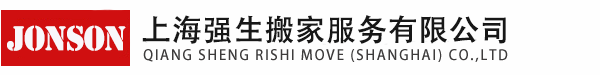 上海强生搬家