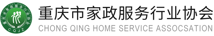 重庆市家政服务行业协会