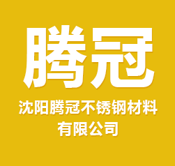 沈阳腾冠不锈钢材料有限公司