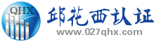 武汉邱花西认证咨询有限公司