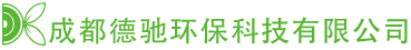 成都德驰环保科技有限公司