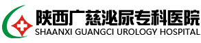 陕西广慈泌尿专科医院【官方网站】