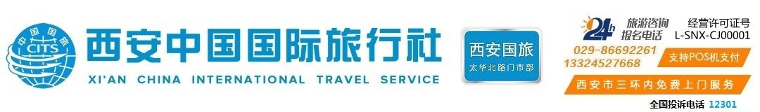西安国旅国际旅行社（西安国旅）