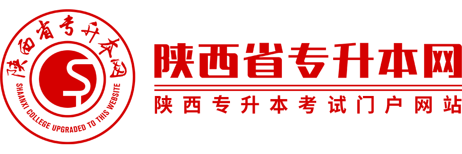 陕西省专升本网