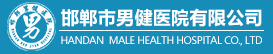 邯郸男健医院有限公司【官方网站】