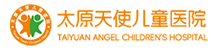 太原天使儿童医院