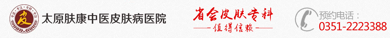 太原皮肤科哪家医院较好