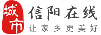 信阳在线