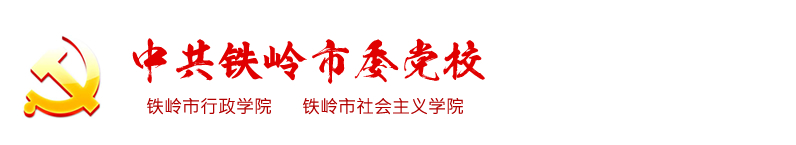 中共铁岭市委党校