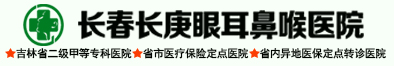 长庚眼耳鼻喉