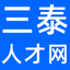 泰州三泰人才网