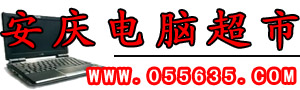 安庆纽科电脑超市