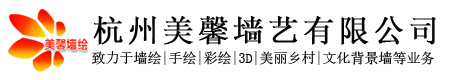 杭州美馨墙艺有限公司