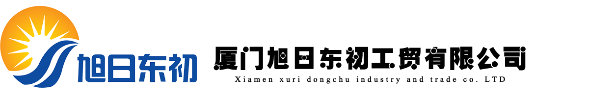 厦门旭日东初工贸有限公司