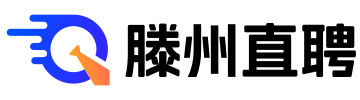 【滕州直聘】