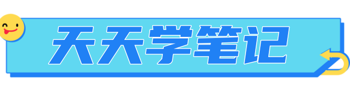 天天学笔记